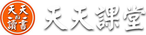 天天讀書會在線課堂 logo