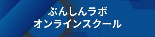 ぶんしんラボ オンラインスクール logo