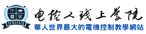 《老葉說事》官方網站：電控人線上學院 YEHSTALK.SCHOOL（華人世界最大的電機控制教學網站） logo
