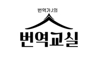 번역가J의 번역교실 logo