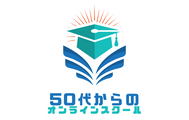 50代からのオンラインスクール logo