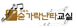 이복자숟가락난타교실's School logo