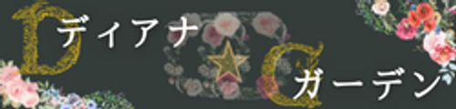 ディアナ☆ガーデン logo