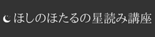 ほしのほたるの星読み講座 logo