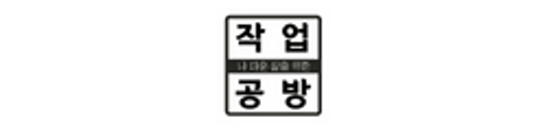 작업공방 온라인 교육센터 logo