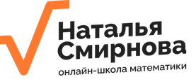 Онлайн-школа математики Натальи Смирновой logo