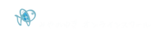 みやのゆき オンラインスクール logo