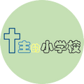 主的小学校 logo