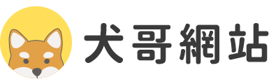 犬哥網站 logo