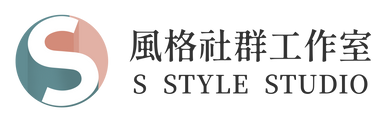 S風格社群工作室 logo