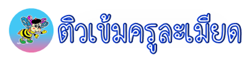ครูละเมียด ออนไลน์ logo