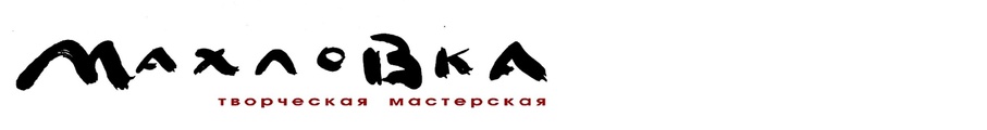 Махловка logo