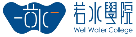 若水學院 logo