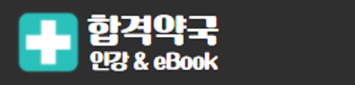 합격약국 인강 & eBook logo