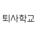 퇴사학교 logo