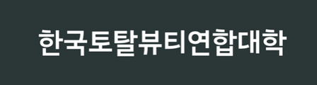 한국토탈뷰티연합대학 - KTBU 미용경영 마케팅 브랜딩 세일즈 모든것 logo