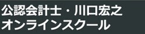 公認会計士・川口宏之オンラインスクール logo