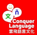 Conquer Language  雲飛語言文化 logo