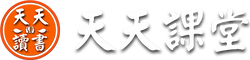 天天讀書會在線課堂