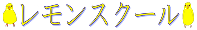 レモンスクール (Lĕmon Scho͞ol)