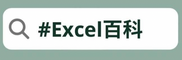 Excel 百科