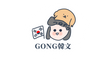 GONG 韓文