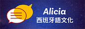 Alicia 西班牙語文化