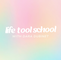 life tool school