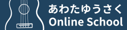 あわたゆうさくOnline School