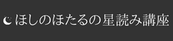 ほしのほたるの星読み講座