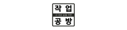 작업공방 온라인 교육센터