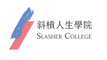 斜槓人生學院 Slasher College