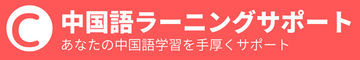 中国語ラーニングサポート