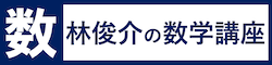 林俊介の数学講座