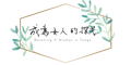 成為女人的探戈