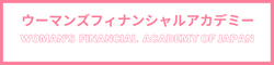 ウーマンズフィナンシャルアカデミー  (Woman's  financial  Academy of Japan)