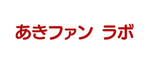 商いファンづくりラボ