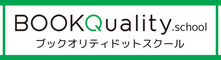 ブックオリティドットスクール