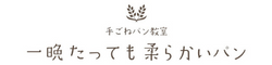 一晩たっても柔らかいパン