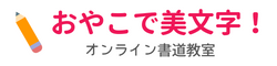 おやこで美文字！オンライン書道教室