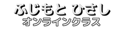 ふじもとひさしオンラインスクール