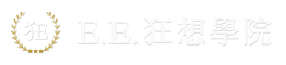 E.E. 狂想學院 (白牌工程師)