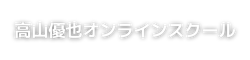 高山優也オンラインスクール