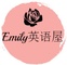 Emily英语屋