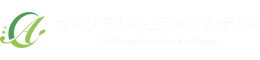 オーソモレキュラーアカデミー