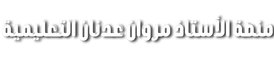 منصة الأستاذ مروان عدنان التعليمية