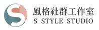 S風格社群工作室