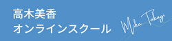 高木美香オンラインスクール
