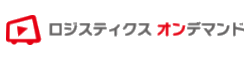 ロジスティクス・オンデマンド