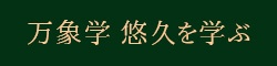 万象学 悠久を学ぶ